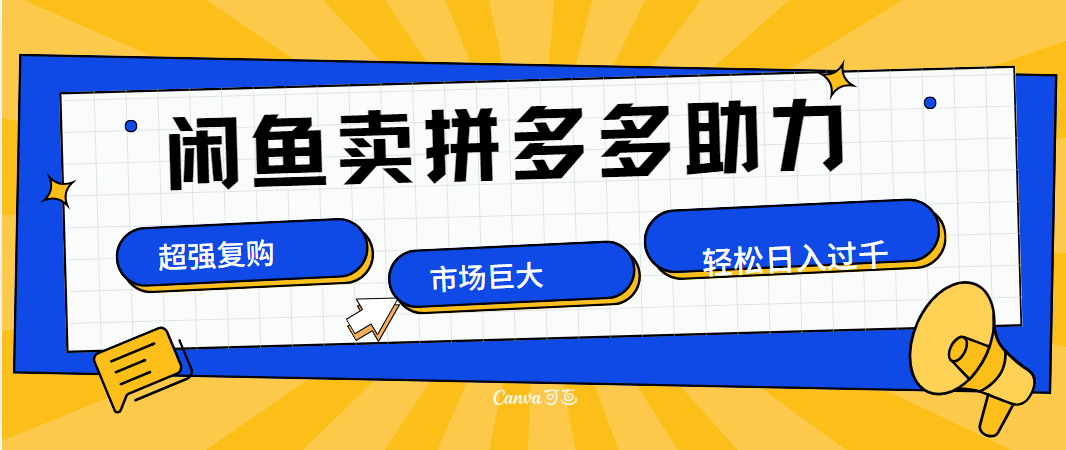 在闲鱼卖拼多多砍一刀，市场巨大，超高复购，长久稳定，日入1000＋-六道网创