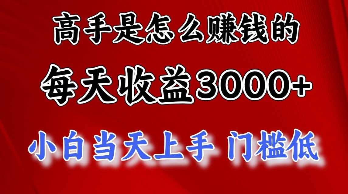 快速掘金项目，上手熟练后日收益1500-3000-六道网创