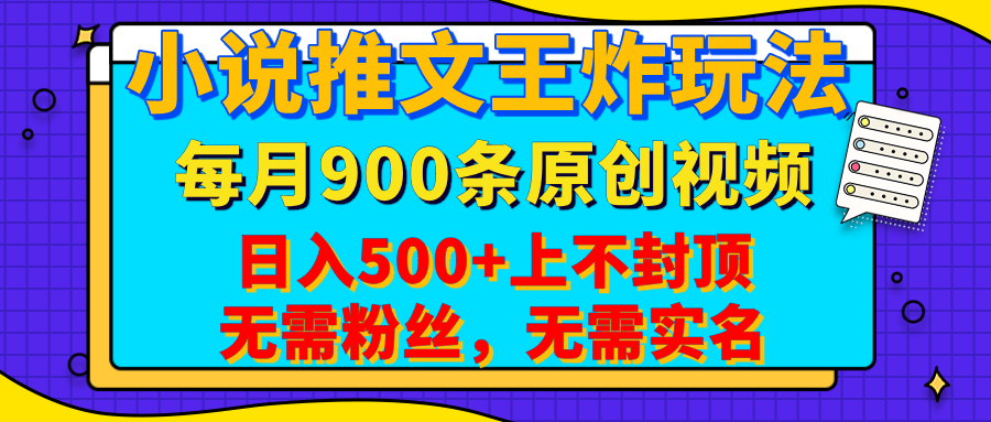 小说推文王炸玩法，一键代发，每月最多领900条原创视频，播放量收益日入500+上不封顶，无需粉丝，无需实名-六道网创