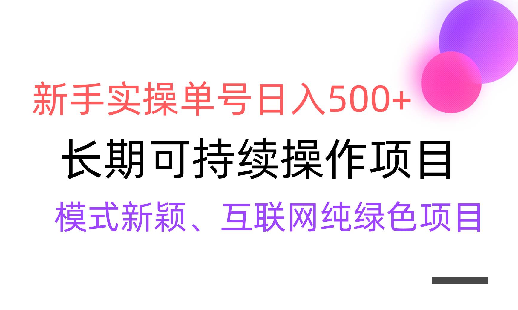 【全网变现】新手实操单号日入500+，渠道收益稳定，批量放大-六道网创