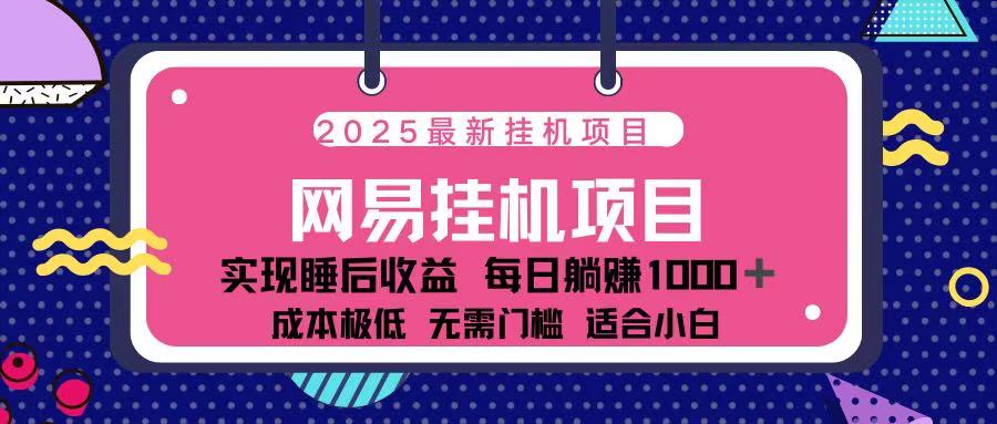 2025最新挂机项目 包稳定 包运行-六道网创