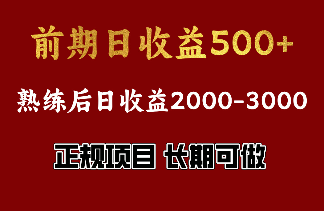 前期日收益500，熟悉后日收益2000左右，正规项目，长期能做，兼职全职都行-六道网创