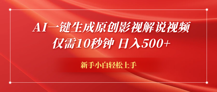 AI一键生成原创影视解说视频，仅需10秒钟，日入600+-六道网创