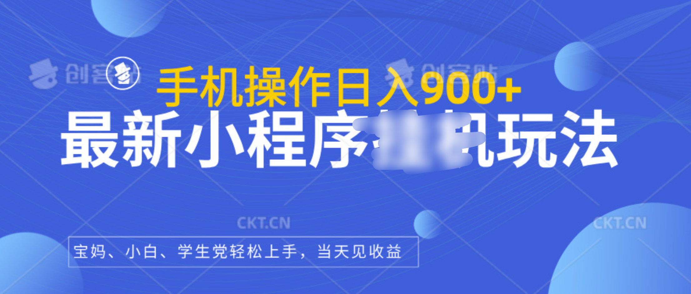 最新小程序挂机玩法，手机操作日入900+，操作简单，当天见收益-六道网创