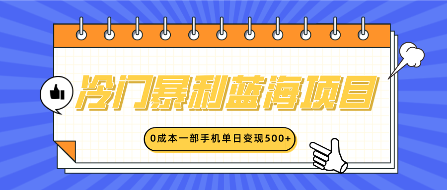 冷门暴利蓝海项目，小红书卖英语启蒙动画，0成本一部手机单日变现500+-六道网创