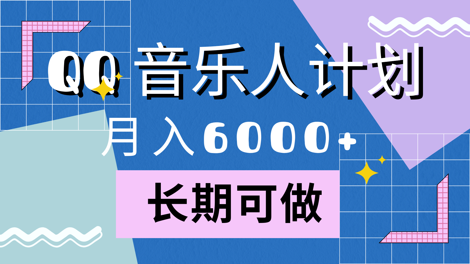 靠QQ音乐人计划，月入6000+，暴利项目，变现快-六道网创