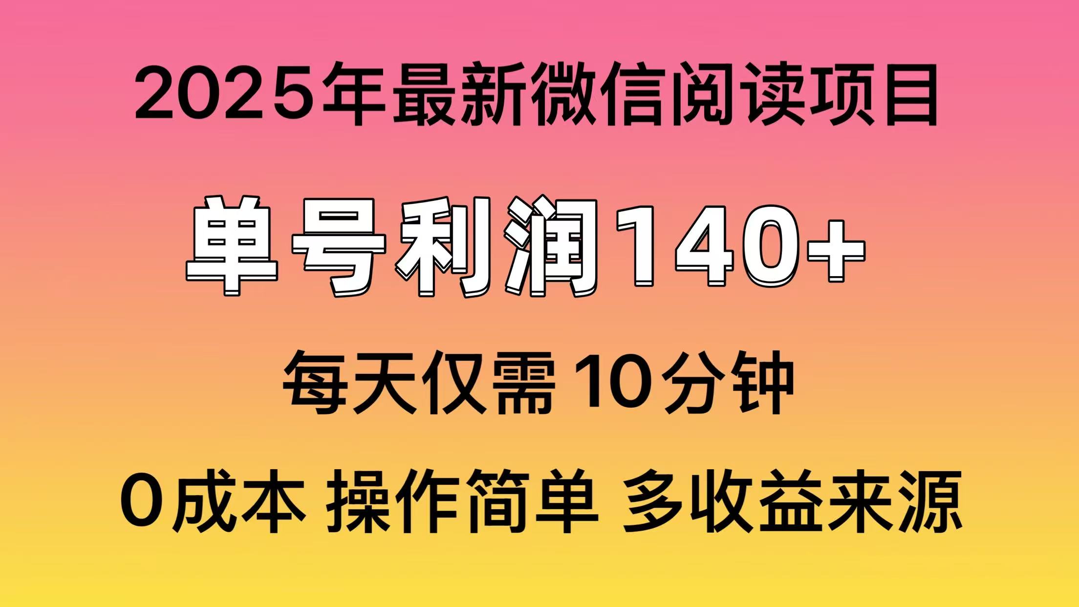 微信阅读2025年最新玩法，单号收益140＋，可批量放大！-六道网创