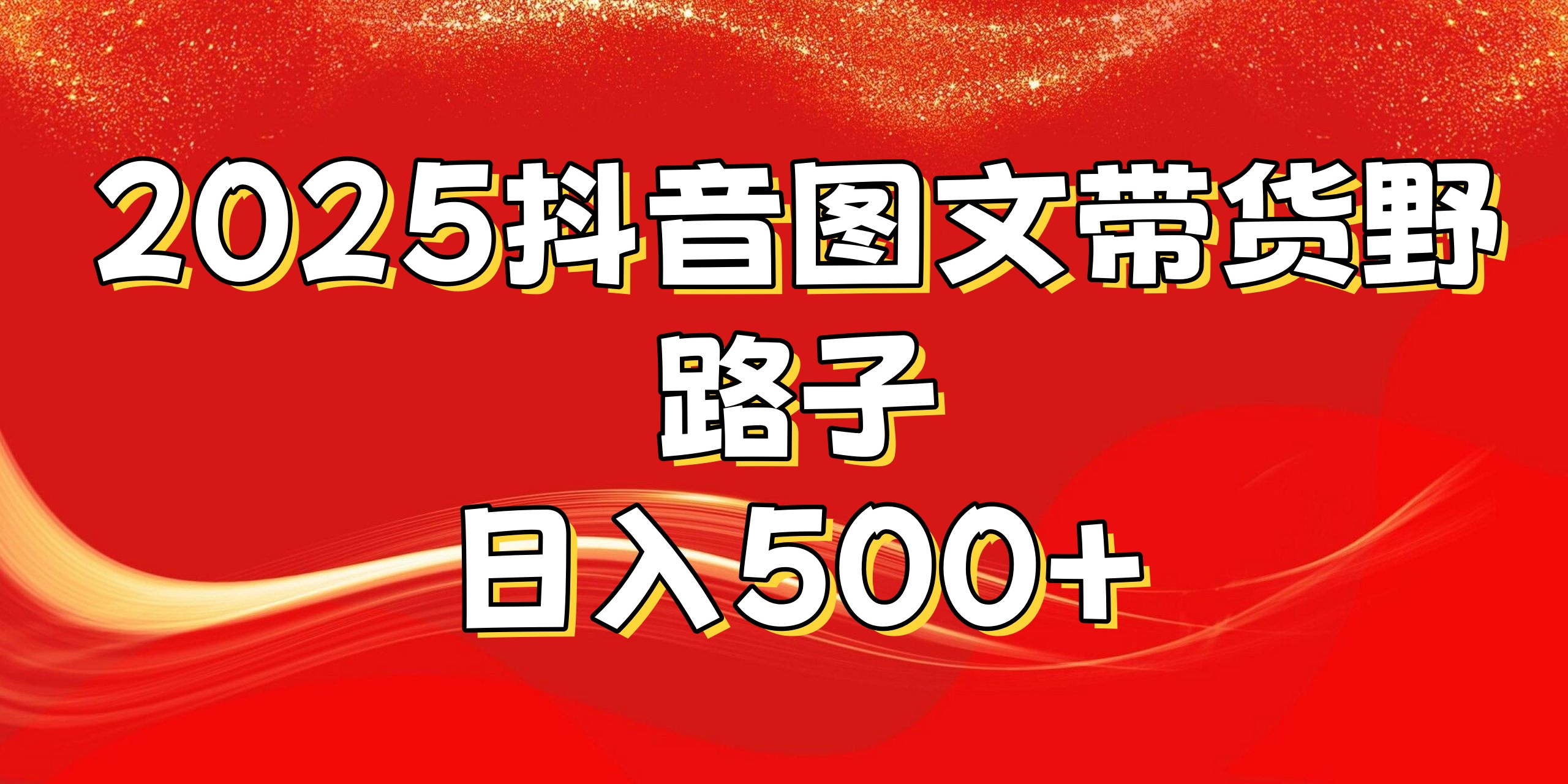 2025抖音图文带货野路子，暴力起号日入500+-六道网创