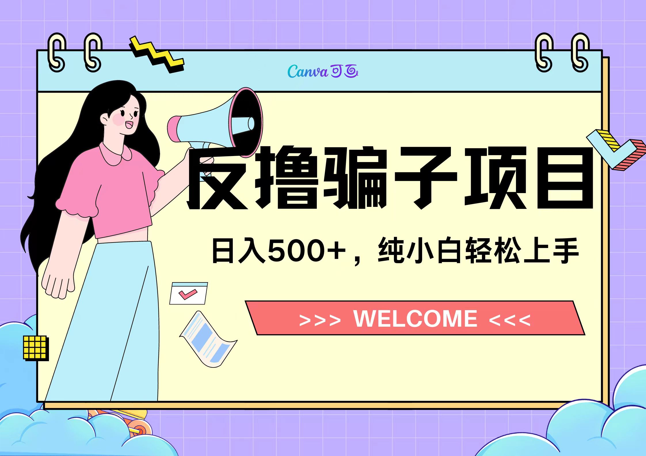 反撸骗子项目，日入500小白轻松上手-六道网创