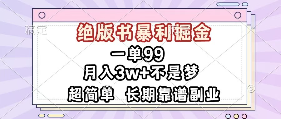 一单99，绝版书暴利掘金，超简单，月入3w+不是梦，长期靠谱副业-六道网创