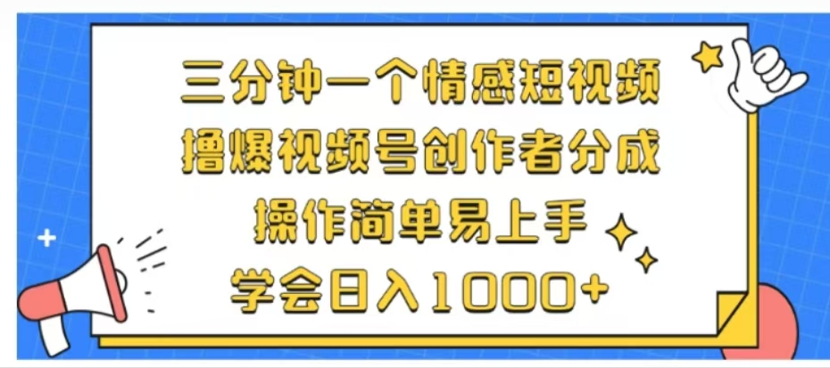 利用表情包三分钟一个情感短视频，撸爆视频号创作者分成操作简单易上手学会日入1000+-六道网创