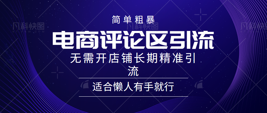 简单粗暴引流-电商平台评论引流大法，精准引流适合懒人有手就行，无需开店铺长期-六道网创