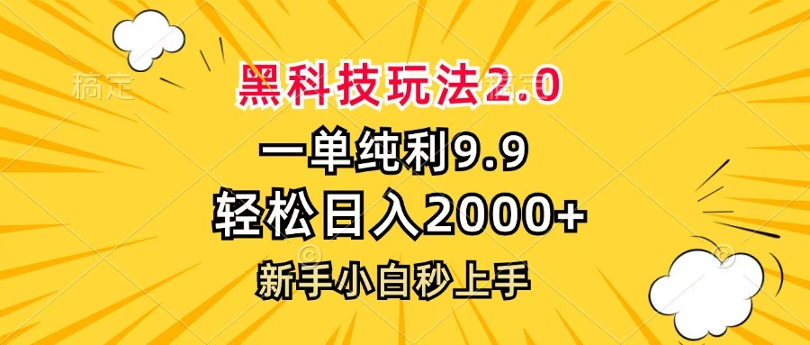 黑科技玩法2.0，一单9.9，轻松日入2000+，新手小白秒上手-六道网创