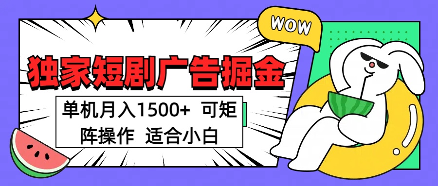 短剧掘金项目，单机月入1500，可放大矩阵，适合小白。-六道网创