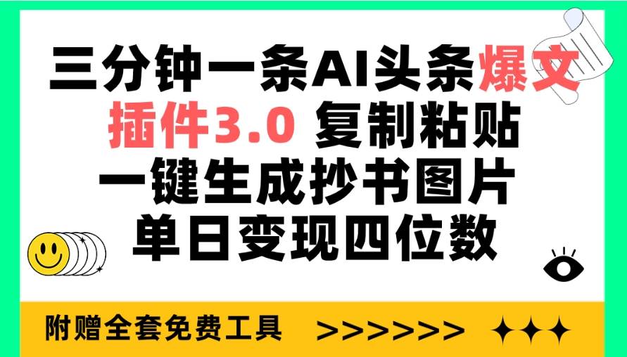 三分钟一条AI头条爆文，插件3.0 复制粘贴一键生成抄书图片 单日变现四位数-六道网创