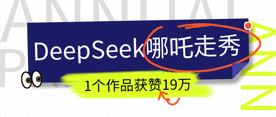 DeepSeek做抖音爆火的AI哪吒走秀视频，1个作品获赞19万+，我教你怎么做！-六道网创