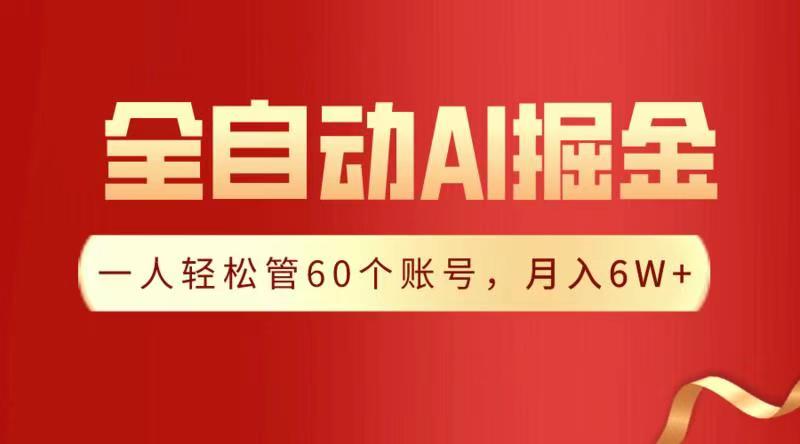 全自动AI掘金，月入6W＋-六道网创