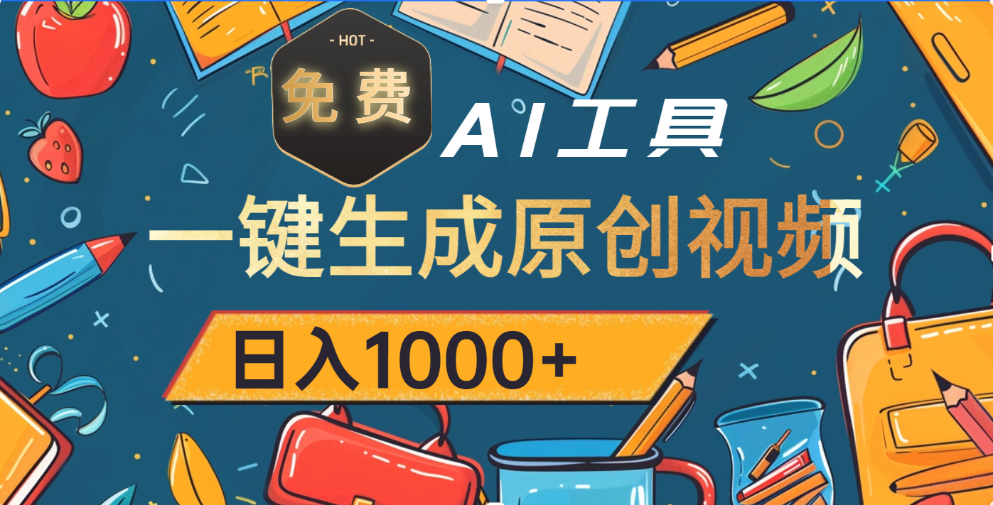 超强大的免费AI工具，一键生成原创视频，日入1000+-六道网创