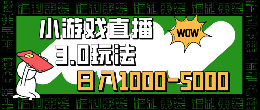 小游戏直播3.0玩法，日入1000-5000，小白也能操作-六道网创