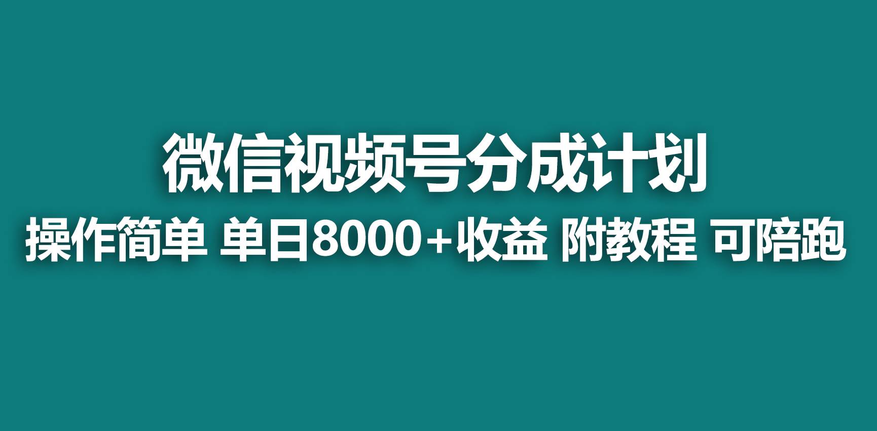 【蓝海项目】视频号分成计划，快速开通收益，单天爆单8000+，送玩法教程-六道网创