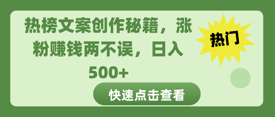 热榜文案创作秘籍，涨粉赚钱两不误，日入 500+-六道网创