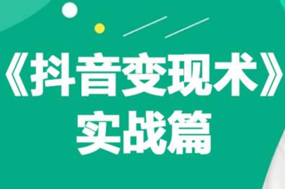 0基础每天10分钟，教你抖音带货实战术，月入3W+-六道网创