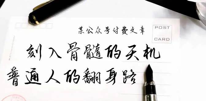 某公众号付费文章：刻入骨髓的天机，揭露“普通人的翻身路” 这件通天大事-六道网创