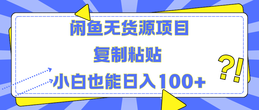 闲鱼无货源项目复制粘贴小白也能一天100+-六道网创