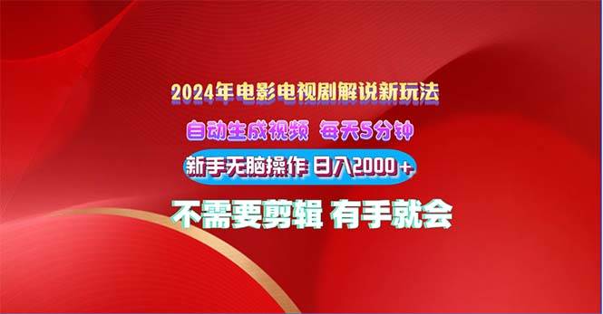 2024电影解说新玩法 自动生成视频 每天三分钟 小白无脑操作 日入2000+ …-六道网创