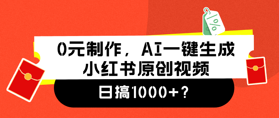 0元制作，AI一键生成小红书原创视频，日搞1000+-六道网创