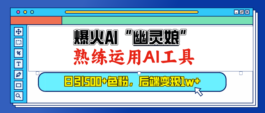 爆火AI”幽灵娘”，熟练运用AI工具，日引500+色粉，后端变现1W+-六道网创