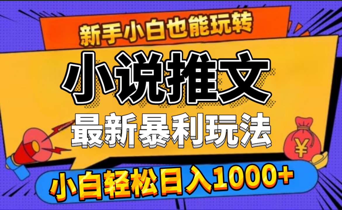 24年最新小说推文暴利玩法，0门槛0风险，轻松日赚1000+-六道网创