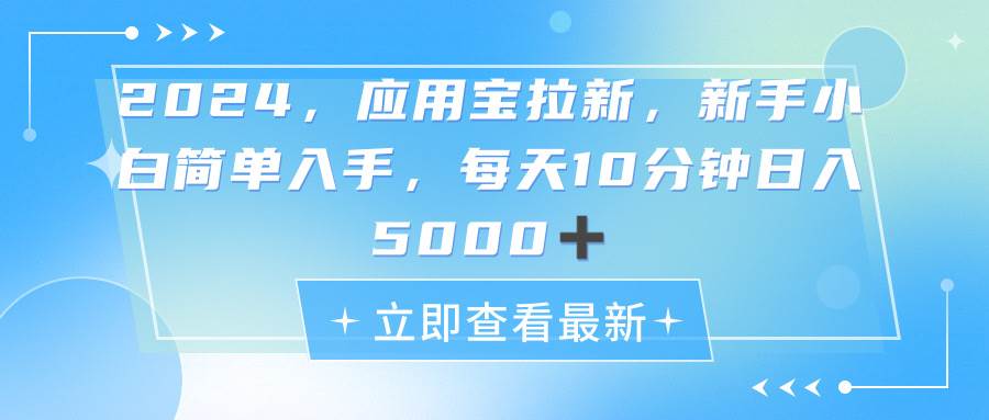 2024应用宝拉新，真正的蓝海项目，每天动动手指，日入5000+-六道网创