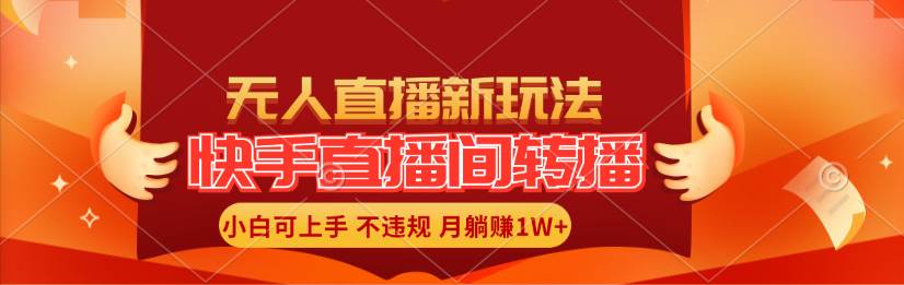 快手直播间转播玩法简单躺赚，真正的全无人直播，小白轻松上手月入1W+-六道网创