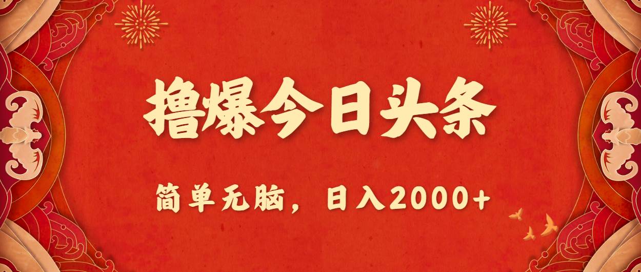 撸爆今日头条，简单无脑，日入2000+-六道网创