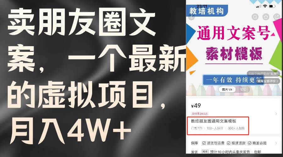 卖朋友圈文案，一个最新的虚拟项目，月入4W+（教程+素材）-六道网创