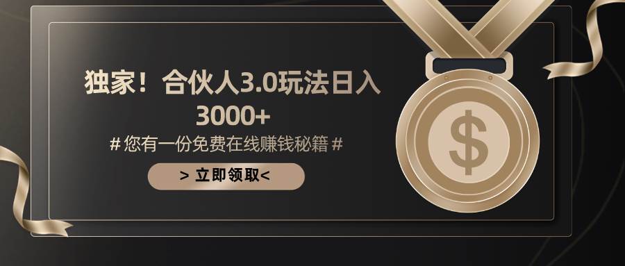 游戏合伙人3.0，日入3000+，无限扩大的蓝海项目-六道网创