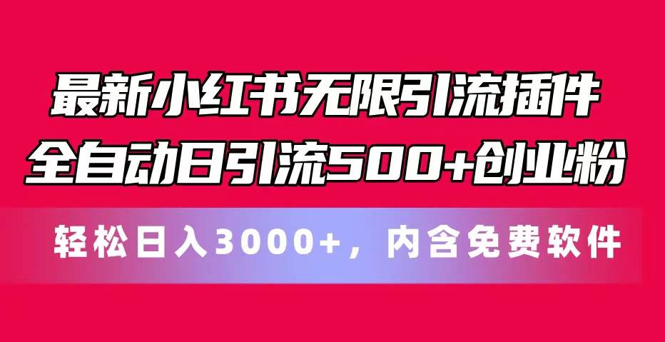 最新小红书无限引流插件全自动日引流500+创业粉，内含免费软件-六道网创