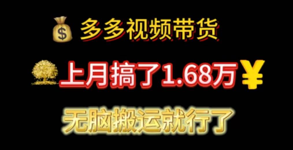 多多视频带货：上月搞了1.68万，无脑搬运就行了-六道网创