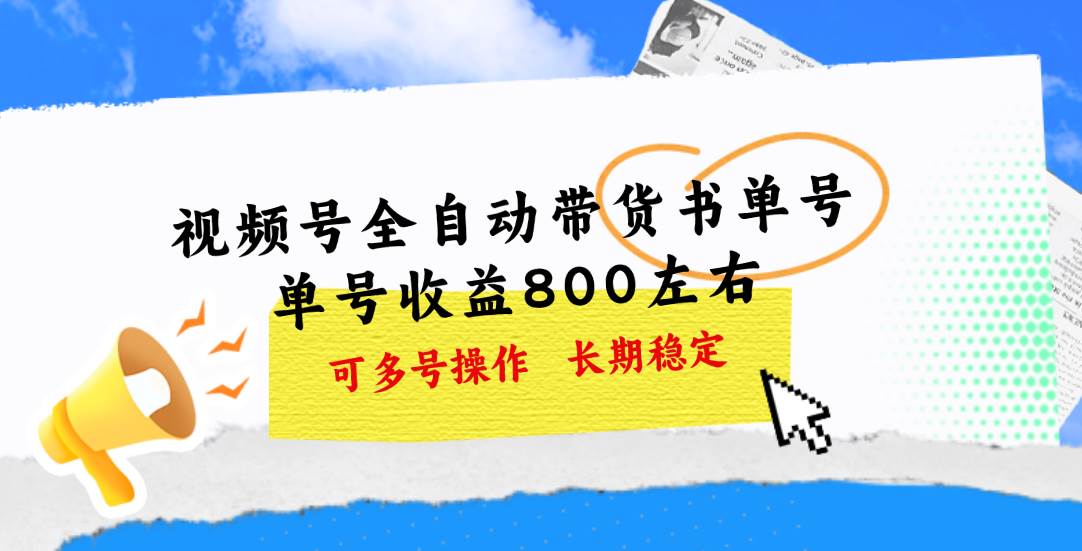 视频号带货书单号，单号收益800左右 可多号操作，长期稳定-六道网创