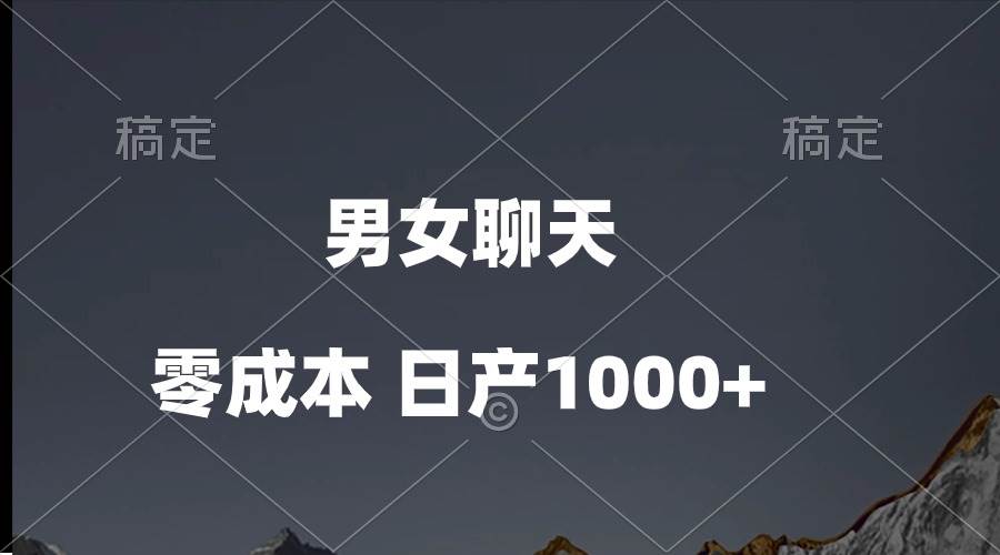 男女聊天视频，QQ分成等多种变现方式，日入1000+-六道网创