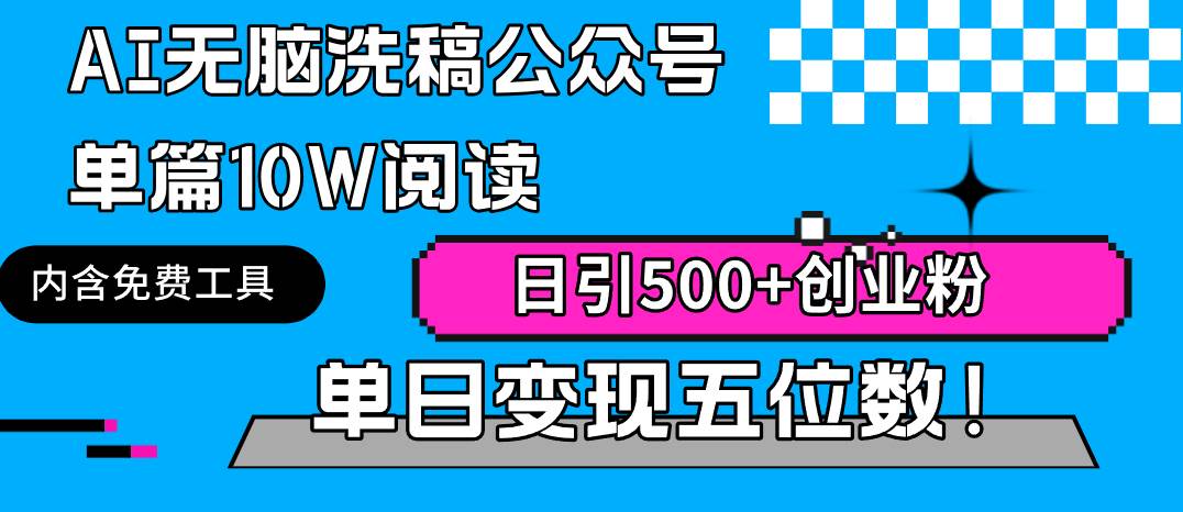 AI无脑洗稿公众号单篇10W阅读，日引500+创业粉单日变现五位数！-六道网创