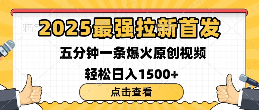 2025最强拉新首发 单用户下载7元 五分钟一条原创视频 轻松日入1500+-六道网创