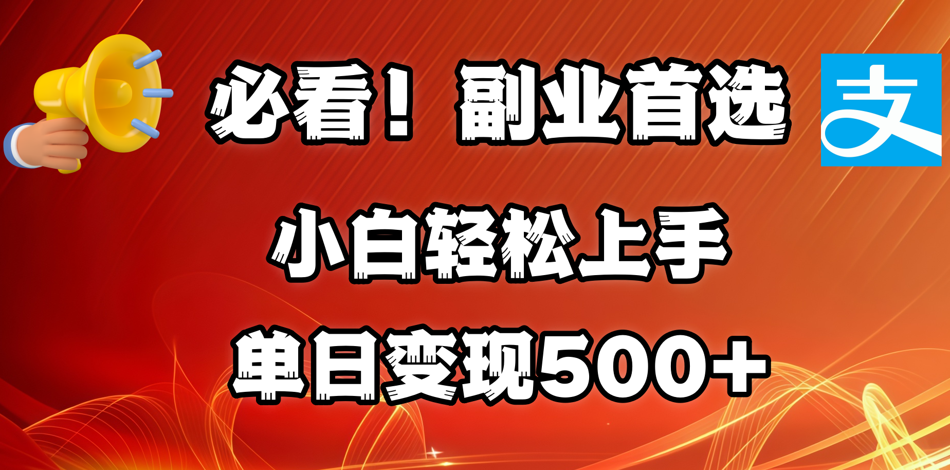 必看！副业首选！小白轻松上手。每天花1小时的时间批量搬运，单日变现500+，可矩阵放大-六道网创