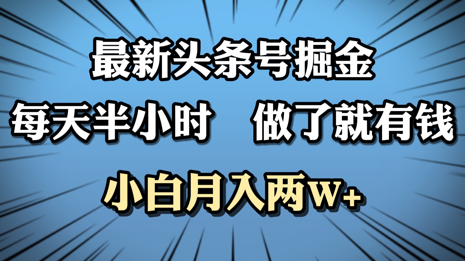 最新头条号掘金，每天半小时做了就有钱，小白月入2W+-六道网创