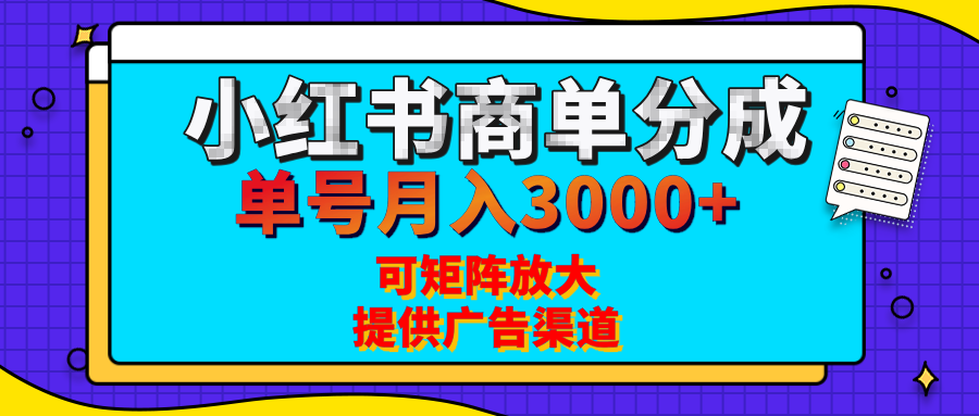 小红书商单分成计划，每天5分钟，有人单号月入3000+，可矩阵放大，长期稳定的蓝海项目-六道网创