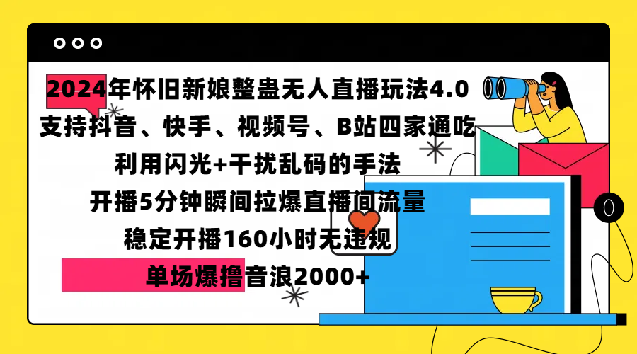 2024年怀旧新娘整蛊直播无人玩法4.0，支持抖音、快手、视频号、B站四家通吃，利用闪光+干扰乱码的手法，开播5分钟瞬间拉爆直播间流量，稳定开播160小时无违规，单场爆撸音浪2000+-六道网创