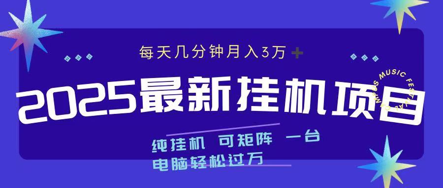 2025最新纯挂机项目 每天几分钟 月入3万➕ 可矩阵-六道网创