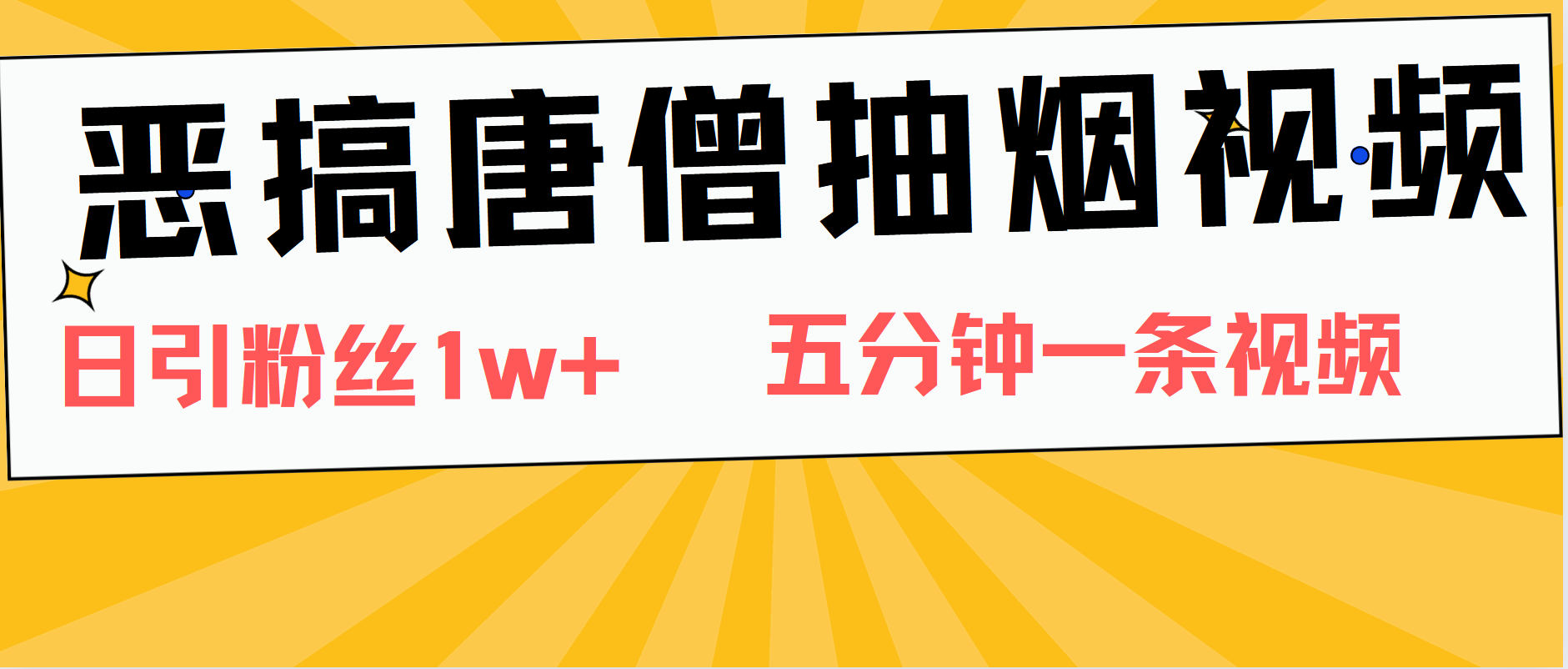 恶搞唐僧抽烟视频，日涨粉1W+，5分钟一条视频-六道网创