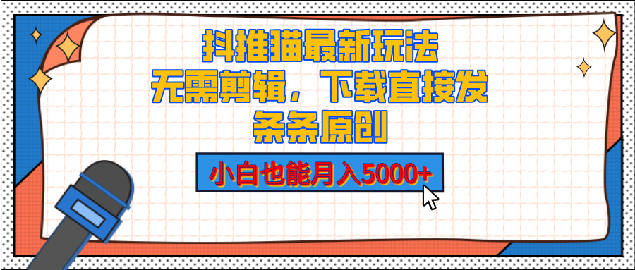 抖推猫最新玩法，小白也能月入5000+，小说推文无需剪辑，直接代发，2分钟直接搞定-六道网创